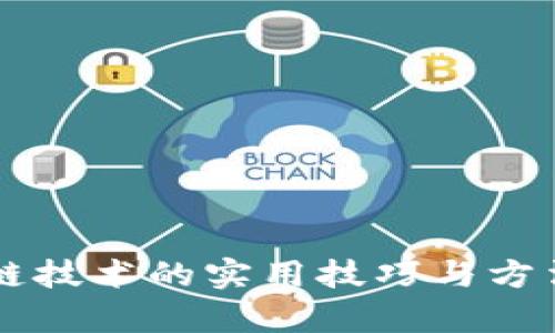 区块链技术的实用技巧与方法分析