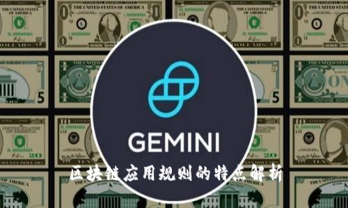 区块链应用规则的特点解析