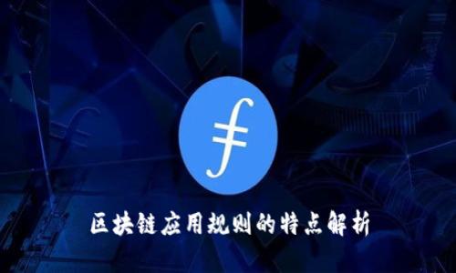 区块链应用规则的特点解析