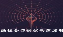 美国与区块链合作协议的