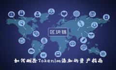 如何删除Tokenim添加的资产