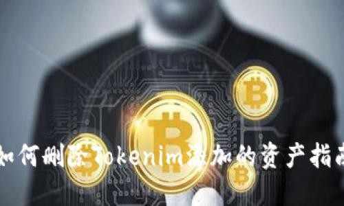 如何删除Tokenim添加的资产指南