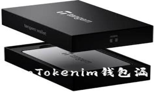 深入解析TokenTokenim钱包漏洞及其影响