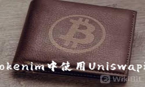 如何在Tokenim中使用Uniswap进行交易