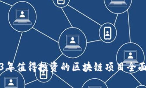 2023年值得投资的区块链项目全面解析