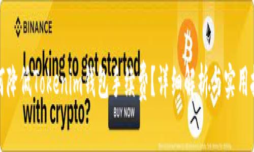 如何降低Tokenim钱包手续费？详细解析与实用技巧