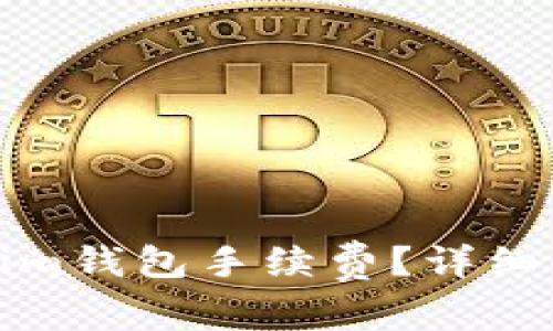 如何降低Tokenim钱包手续费？详细解析与实用技巧