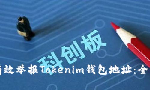 如何有效举报Tokenim钱包地址：全面指南