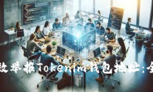 如何有效举报Tokenim钱包地址：全面指南