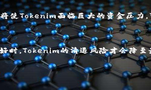 Tokenim会清退吗？

在加密货币和区块链行业中，Tokenim是一个相对较新的名字。随着市场的快速变化，投资者和用户常常会关注他们所愿意投入的项目的稳定性和未来发展潜力。而“清退”在这个语境中通常指的是某个项目撤回或取消其提供的服务，尤其是在用户的投资或代币的持有上。因此，了解Tokenim是否会清退，对于投资者和用户来说至关重要。

要判断Tokenim是否会清退，我们需要首先审视项目的背景，团队的能力，以及其在市场上的表现。Tokenim如果有健康的资金管理，透明的运营，强大的社区支持和长期的计划，那么其清退的风险会相对较低；反之，如果项目出现了财务问题，团队变动频繁，或者缺乏透明度，那么清退的可能性就提高了。

Tokenim的项目背景

Tokenim的背景是分析其稳定性和未来发展的重要基础。了解其创立时间、核心团队、技术基础，以及它所解决的痛点，都是判断清退与否的依据。若Tokenim拥有一支精干的团队以及足够的资金支持，那么项目的存续状态自然会向好发展。

市场表现对Tokenim的影响

Tokenim在市场中的实际表现也会影响其是否会清退。比如，若其代币能够持续受到用户认可并有实质性的交易量，这对于项目的生存是个积极信号。而如果代币出现持续下跌、交易量下降，甚至脱离市场，这将对Tokenim的运营和发展带来很大风险。因此，投资者需要密切关注Tokenim在市场中的动态。

社区支持如何影响Tokenim的未来

社区支持是任何区块链项目成功与否的关键部分。Tokenim需要建立一个活跃且热情的用户社区，才能获得足够的支持和参与。如果Tokenim的用户群能够持续增长，且对项目发展持积极态度，那么项目生存的机会就更大。但如果社区氛围冷淡，投资者失去信心，这种变动将直接导致Tokenim潜在的清退风险。

Tokenim的透明度与资金管理

项目的透明度是决定其是否会清退的重要因素之一。如果Tokenim能够定期更新项目进展，发布财务报告，让投资者清楚了解资金的运用情况，那么其清退的风险会大大降低。透明的资金管理能增强用户的信任感，维护社区的稳定性，而不透明的做法则可能导致用户纷纷撤资，从而加重清退的可能性。

投资者的信心与清退的直接关系

投资者的信心也是维护任何区块链项目的重要因素。Tokenim是否会清退，往往与投资者的信心息息相关。一旦投资者产生恐慌情绪，选择撤资逃离，这将使Tokenim面临巨大的资金压力，可能会被迫寻求清退。因此，Tokenim需要与投资者保持积极的互动和沟通，以增强他们的信心。

总结

要回答“Tokenim会清退吗”的问题，我们需要综合考量项目的背景、市场表现、社区支持、透明度和投资者信心等多方面因素。只有在这些因素都表现良好时，Tokenim的清退风险才会降至最低。投资者在关注Tokenim的同时，也要做好充分的市场调研，以做出最明智的投资决策。

Tokenim, 加密货币, 清退风险/guanjianci
Tokenim会清退吗？全面分析清退风险及影响因素
