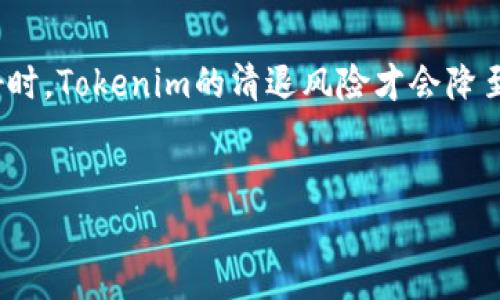 Tokenim会清退吗？

在加密货币和区块链行业中，Tokenim是一个相对较新的名字。随着市场的快速变化，投资者和用户常常会关注他们所愿意投入的项目的稳定性和未来发展潜力。而“清退”在这个语境中通常指的是某个项目撤回或取消其提供的服务，尤其是在用户的投资或代币的持有上。因此，了解Tokenim是否会清退，对于投资者和用户来说至关重要。

要判断Tokenim是否会清退，我们需要首先审视项目的背景，团队的能力，以及其在市场上的表现。Tokenim如果有健康的资金管理，透明的运营，强大的社区支持和长期的计划，那么其清退的风险会相对较低；反之，如果项目出现了财务问题，团队变动频繁，或者缺乏透明度，那么清退的可能性就提高了。

Tokenim的项目背景

Tokenim的背景是分析其稳定性和未来发展的重要基础。了解其创立时间、核心团队、技术基础，以及它所解决的痛点，都是判断清退与否的依据。若Tokenim拥有一支精干的团队以及足够的资金支持，那么项目的存续状态自然会向好发展。

市场表现对Tokenim的影响

Tokenim在市场中的实际表现也会影响其是否会清退。比如，若其代币能够持续受到用户认可并有实质性的交易量，这对于项目的生存是个积极信号。而如果代币出现持续下跌、交易量下降，甚至脱离市场，这将对Tokenim的运营和发展带来很大风险。因此，投资者需要密切关注Tokenim在市场中的动态。

社区支持如何影响Tokenim的未来

社区支持是任何区块链项目成功与否的关键部分。Tokenim需要建立一个活跃且热情的用户社区，才能获得足够的支持和参与。如果Tokenim的用户群能够持续增长，且对项目发展持积极态度，那么项目生存的机会就更大。但如果社区氛围冷淡，投资者失去信心，这种变动将直接导致Tokenim潜在的清退风险。

Tokenim的透明度与资金管理

项目的透明度是决定其是否会清退的重要因素之一。如果Tokenim能够定期更新项目进展，发布财务报告，让投资者清楚了解资金的运用情况，那么其清退的风险会大大降低。透明的资金管理能增强用户的信任感，维护社区的稳定性，而不透明的做法则可能导致用户纷纷撤资，从而加重清退的可能性。

投资者的信心与清退的直接关系

投资者的信心也是维护任何区块链项目的重要因素。Tokenim是否会清退，往往与投资者的信心息息相关。一旦投资者产生恐慌情绪，选择撤资逃离，这将使Tokenim面临巨大的资金压力，可能会被迫寻求清退。因此，Tokenim需要与投资者保持积极的互动和沟通，以增强他们的信心。

总结

要回答“Tokenim会清退吗”的问题，我们需要综合考量项目的背景、市场表现、社区支持、透明度和投资者信心等多方面因素。只有在这些因素都表现良好时，Tokenim的清退风险才会降至最低。投资者在关注Tokenim的同时，也要做好充分的市场调研，以做出最明智的投资决策。

Tokenim, 加密货币, 清退风险/guanjianci
Tokenim会清退吗？全面分析清退风险及影响因素