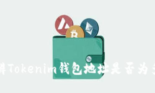 如何分辨Tokenim钱包地址是否为多签地址