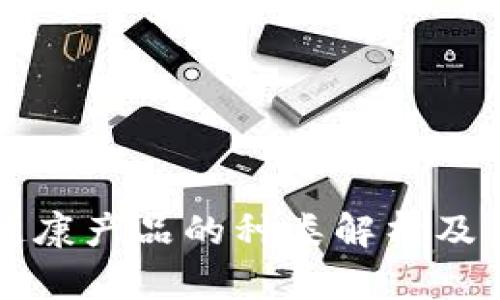 区块链健康产品的种类解析及未来趋势