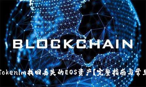 如何通过Tokenim找回丢失的EOS资产？完整指南与常见问题解答