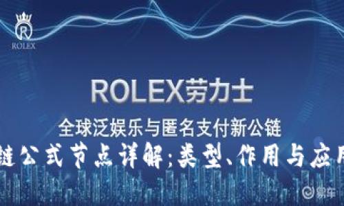 区块链公式节点详解：类型、作用与应用场景