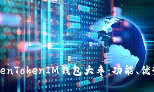 深入解析TokenTokenIM钱包大枣：功能、优势与使用指南