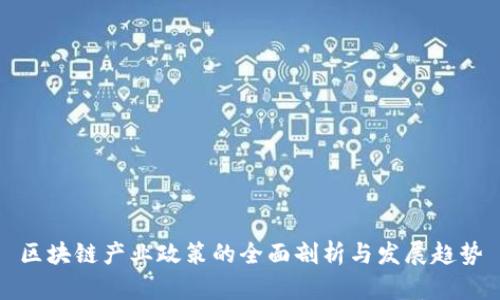 区块链产业政策的全面剖析与发展趋势