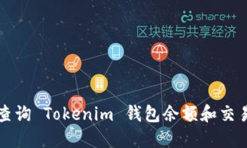 如何查询 Tokenim 钱包余额和交易记录