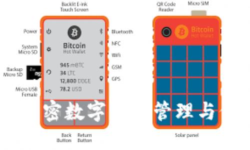德与TokenIM：解密数字资产管理与价值传递的未来