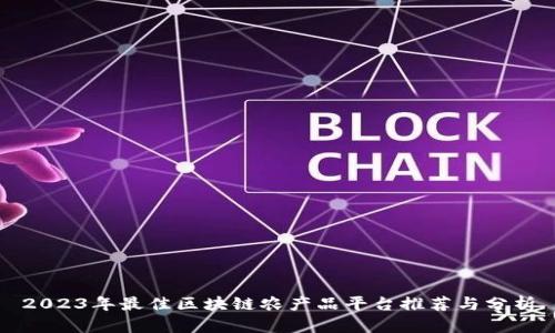 2023年最佳区块链农产品平台推荐与分析