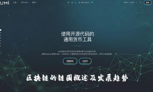 区块链的链圈概述及发展趋势