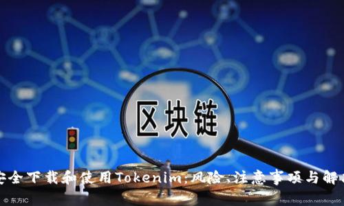 如何安全下载和使用Tokenim：风险、注意事项与解决方案