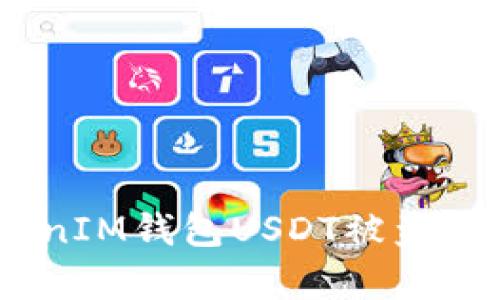 如何防止TokenTokenIM钱包USDT被盗：安全指南与案例分析