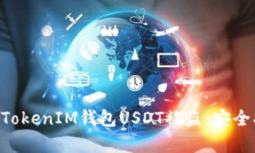 如何防止TokenTokenIM钱包USDT被盗：安全指南与案例分析