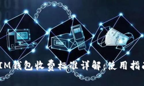 TokenTokenIM钱包收费标准详解：使用指南与费用分析
