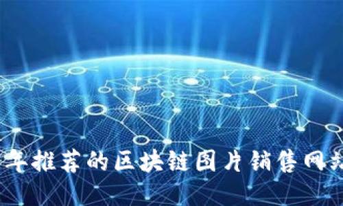 2023年推荐的区块链图片销售网站大全