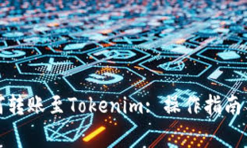 TP钱包如何转账至Tokenim: 操作指南与注意事项