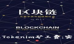 如何有效减免Tokenim矿工费