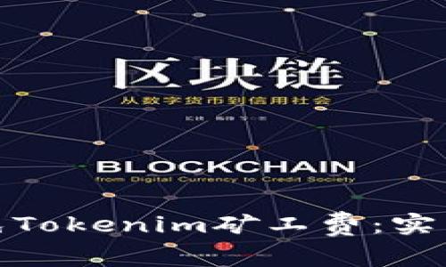 如何有效减免Tokenim矿工费：实用技巧与建议