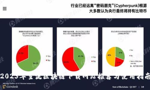 2023年主流区块链下载网站推荐与使用指南