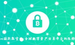 Tokenim国际版官网：全球数