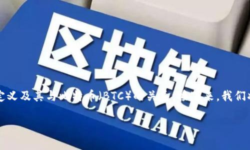 关于“tokenim为啥没有btc”的主题，我们可以从多个角度来剖析。首先，我们需要明确“tokenim”这一术语的定义及其与比特币（BTC）的关系。接下来，我们将具体阐述tokenim的概念、其在数字货币交易中的作用，以及为什么某些平台或项目可能没有比特币的支持。

Tokenim为什么不支持比特币（BTC）？深入解析与解读