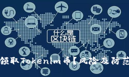 如何安全领取Tokenim币？风险及防范措施详解