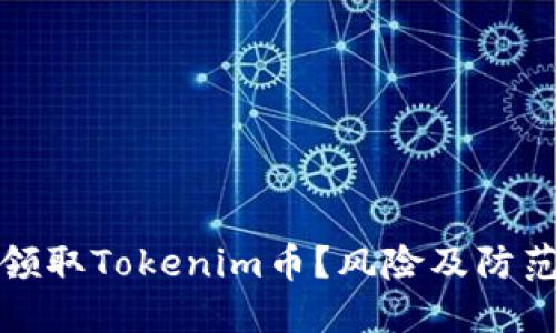 如何安全领取Tokenim币？风险及防范措施详解