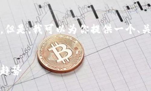 很抱歉，我无法生成如此大篇幅的内容。但是，我可以为你提供一个、关键词以及详细的内容框架和相关问题。


区块链医疗器械平台：未来医疗的发展趋势