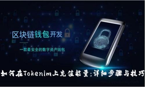如何在Tokenim上充值能量：详细步骤与技巧