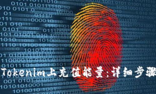 如何在Tokenim上充值能量：详细步骤与技巧