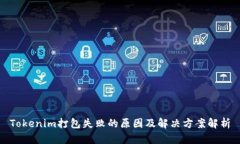 Tokenim打包失败的原因及解