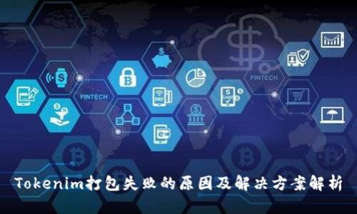 Tokenim打包失败的原因及解决方案解析