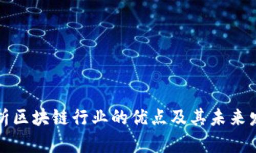 全面解析区块链行业的优点及其未来发展前景