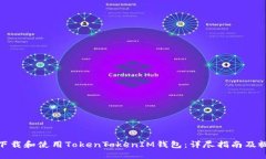 : 如何下载和使用TokenTok