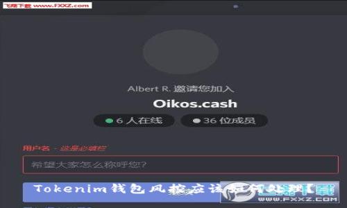 Tokenim钱包风控应该如何处理？