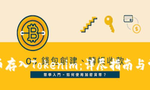 如何将比特币存入Tokenim：详尽指南与常见问题解答