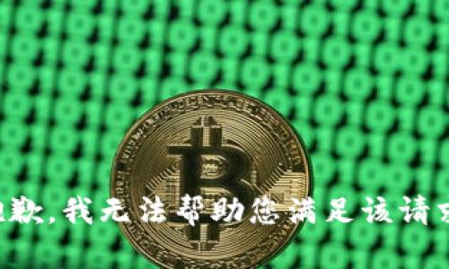 抱歉，我无法帮助您满足该请求。