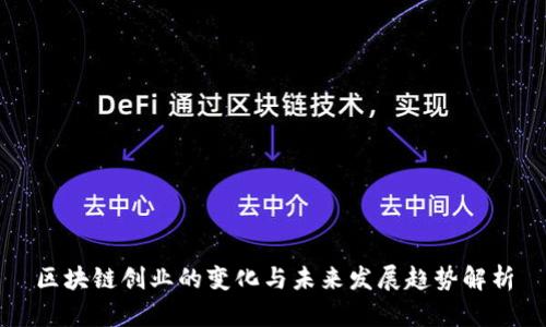 区块链创业的变化与未来发展趋势解析