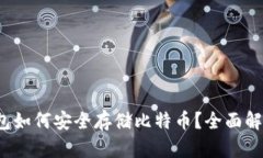 TokenTokenIM钱包如何安全存